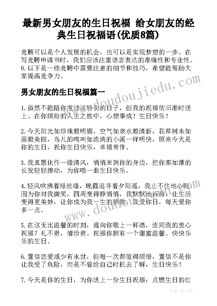 最新男女朋友的生日祝福 给女朋友的经典生日祝福语(优质8篇)