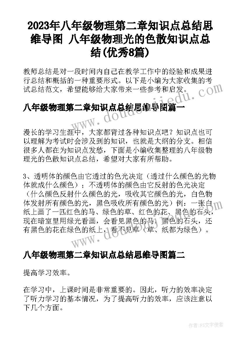 2023年八年级物理第二章知识点总结思维导图 八年级物理光的色散知识点总结(优秀8篇)