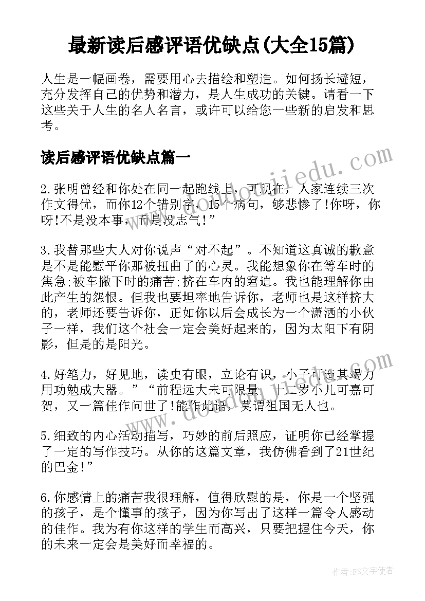 最新读后感评语优缺点(大全15篇)