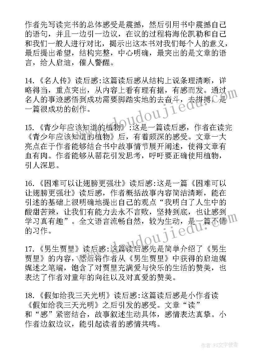 最新读后感评语优缺点(大全15篇)