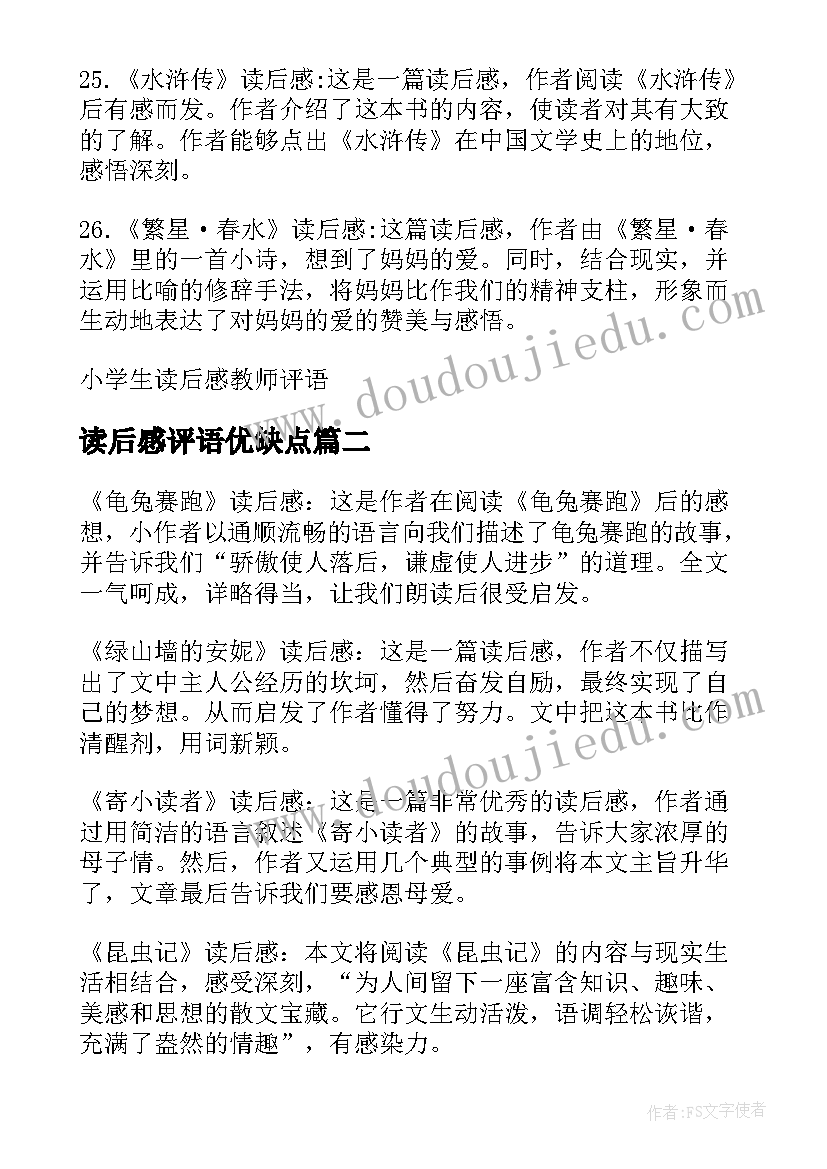 最新读后感评语优缺点(大全15篇)