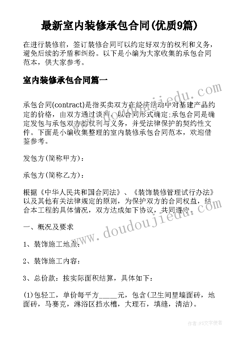 最新室内装修承包合同(优质9篇)