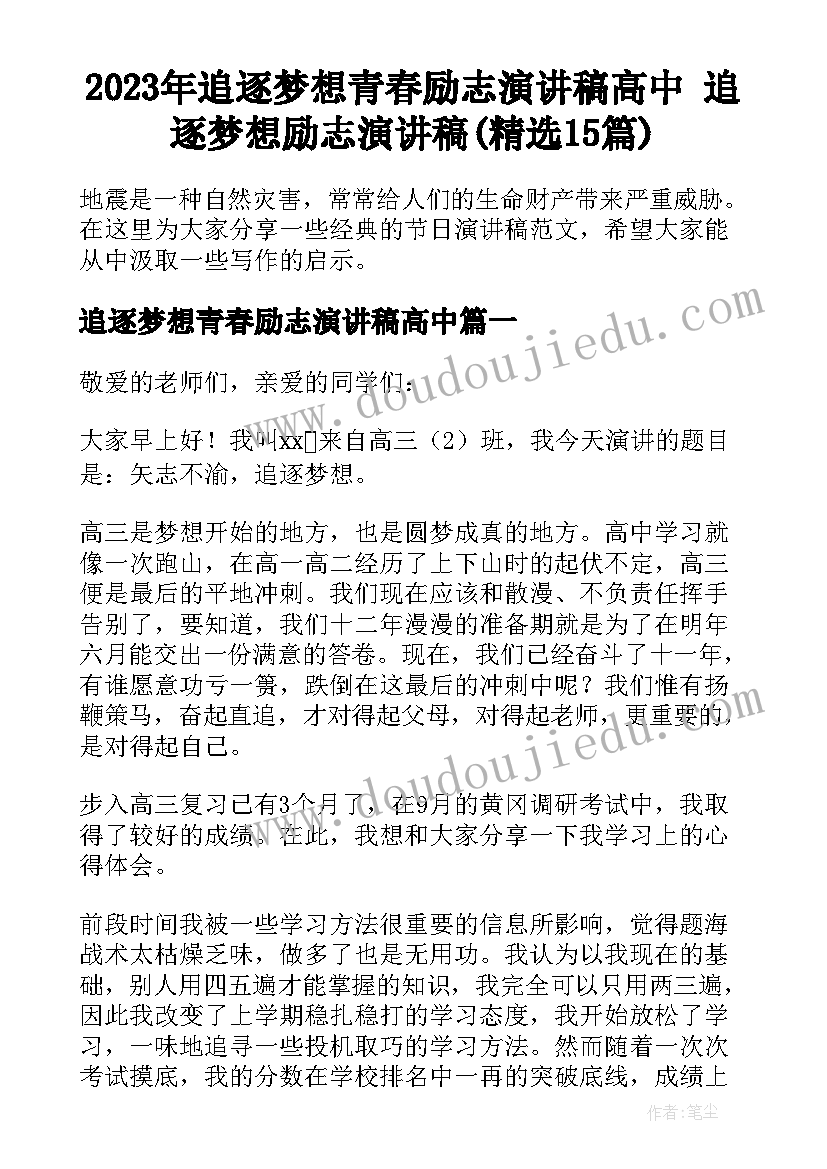 2023年追逐梦想青春励志演讲稿高中 追逐梦想励志演讲稿(精选15篇)