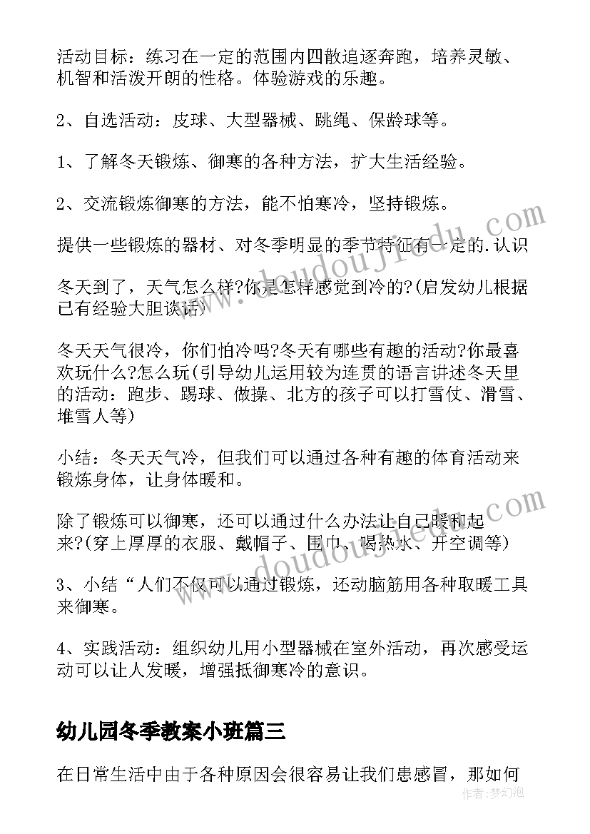 2023年幼儿园冬季教案小班(实用18篇)