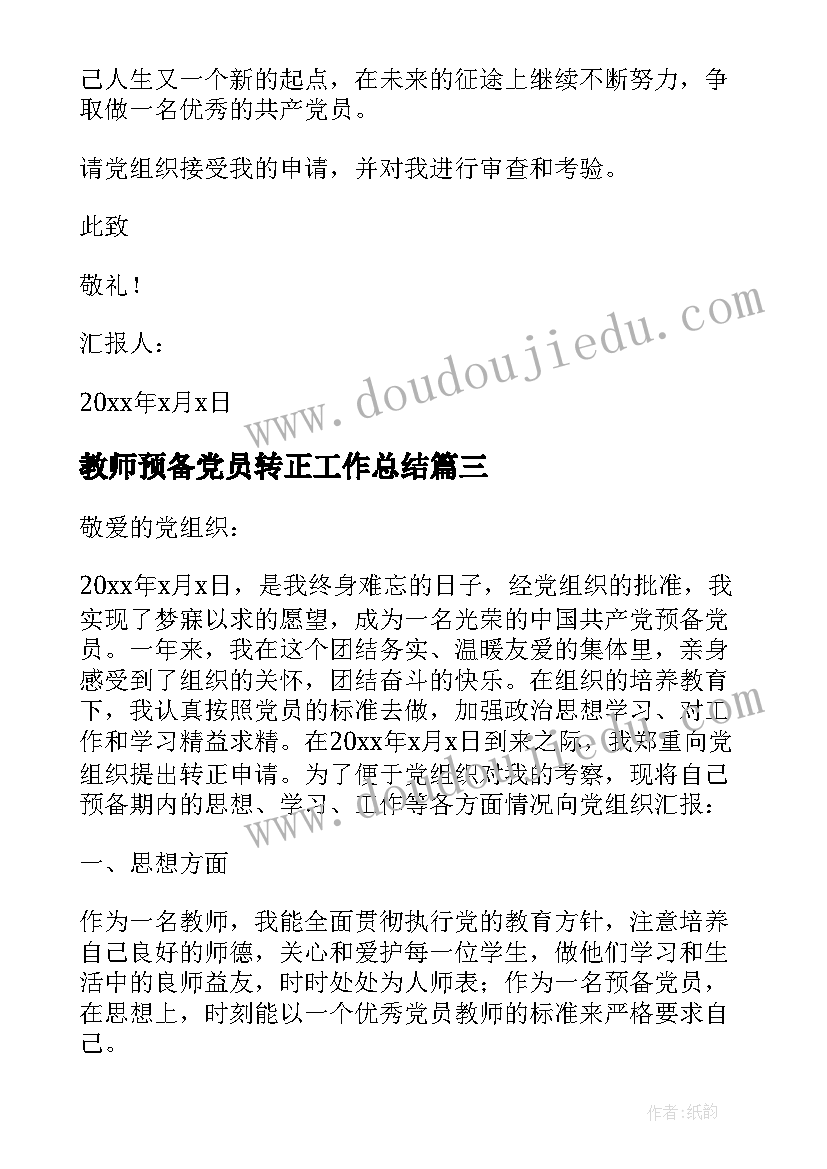 最新教师预备党员转正工作总结(模板16篇)