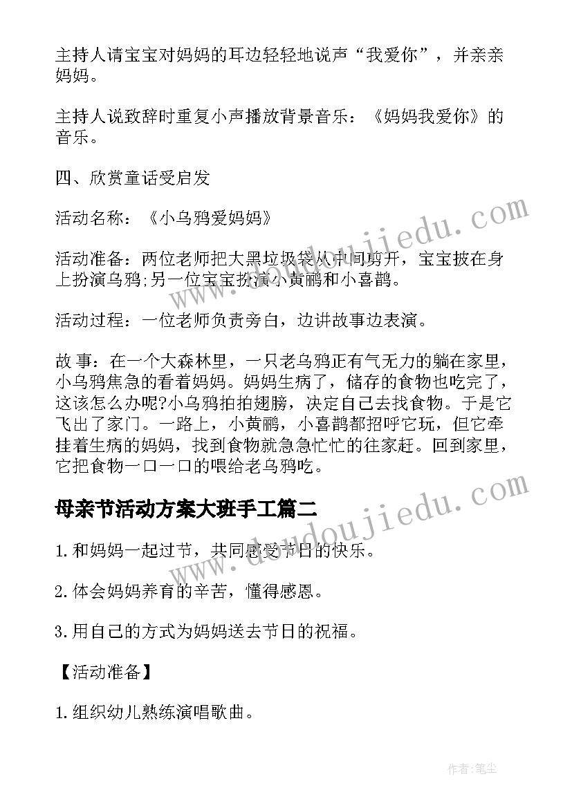 2023年母亲节活动方案大班手工 大班母亲节亲子活动方案(优秀12篇)