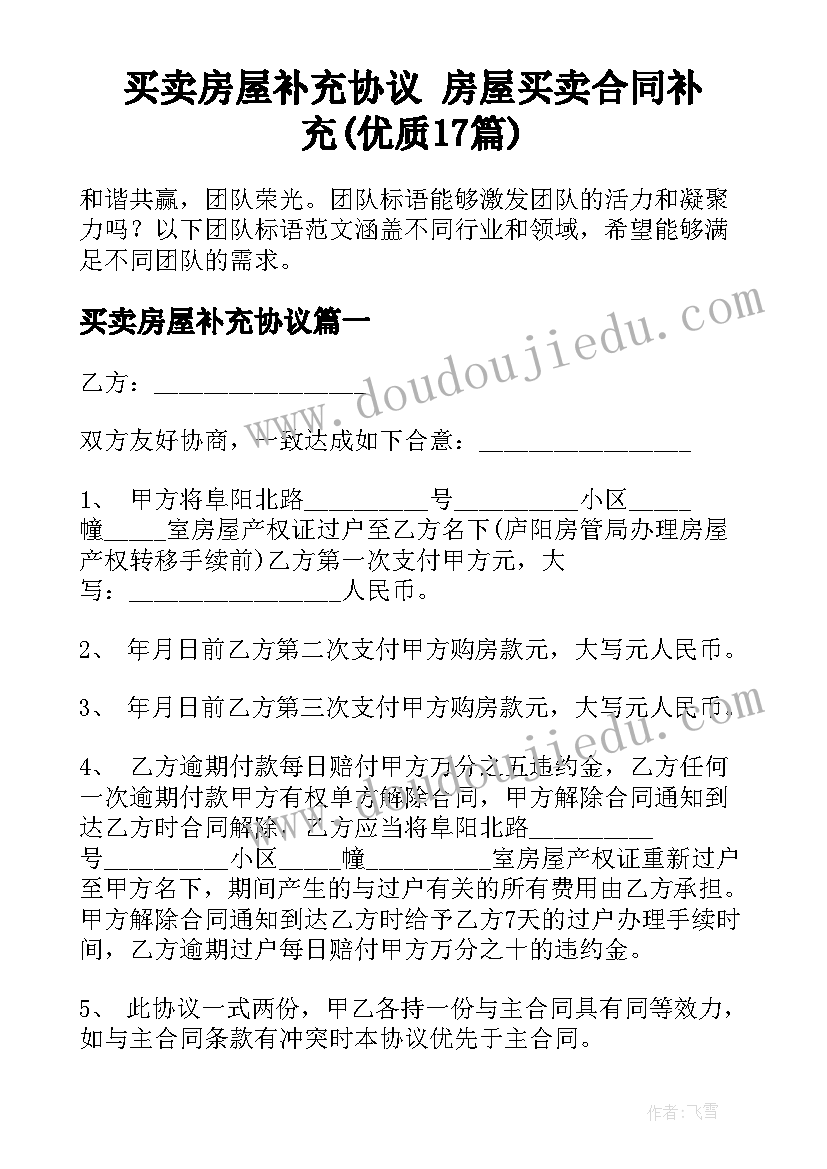 买卖房屋补充协议 房屋买卖合同补充(优质17篇)