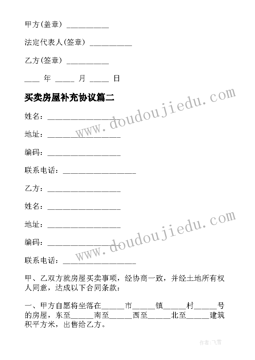 买卖房屋补充协议 房屋买卖合同补充(优质17篇)