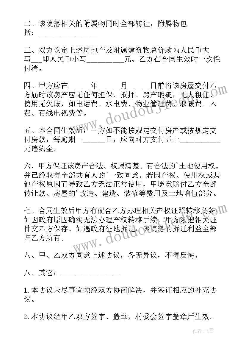 买卖房屋补充协议 房屋买卖合同补充(优质17篇)