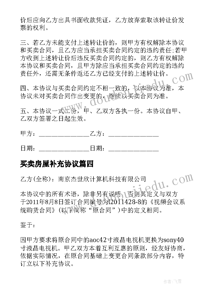 买卖房屋补充协议 房屋买卖合同补充(优质17篇)