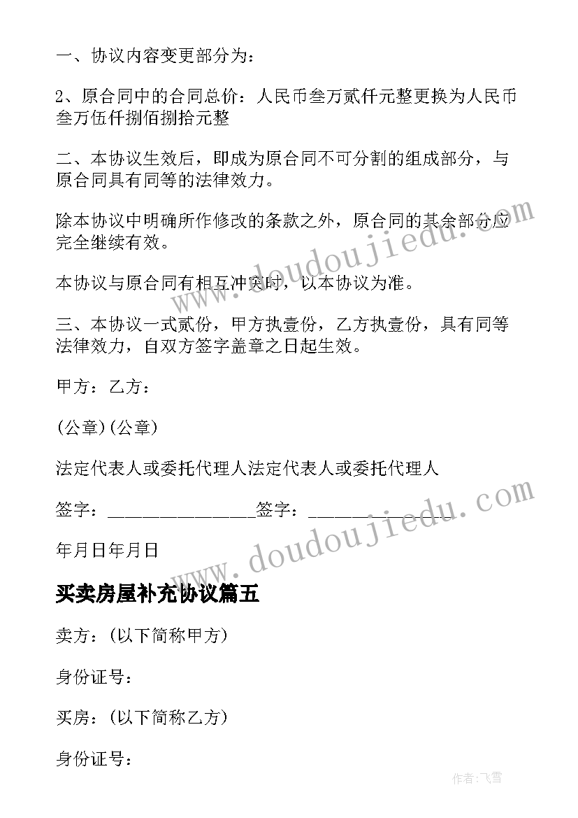 买卖房屋补充协议 房屋买卖合同补充(优质17篇)