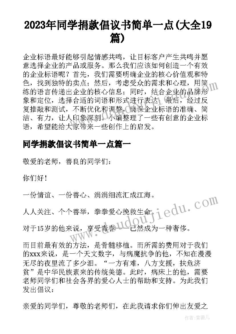 2023年同学捐款倡议书简单一点(大全19篇)