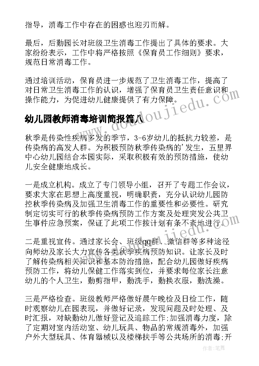 最新幼儿园教师消毒培训简报(优秀20篇)