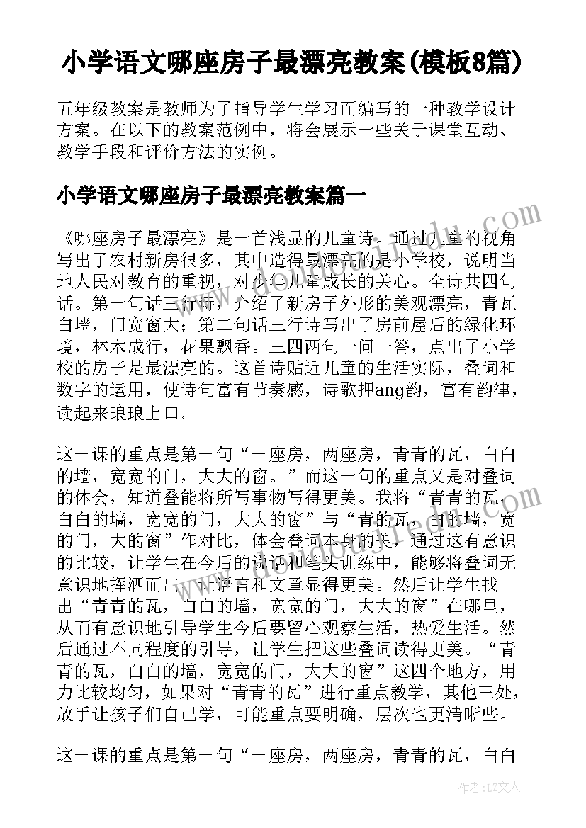 小学语文哪座房子最漂亮教案(模板8篇)