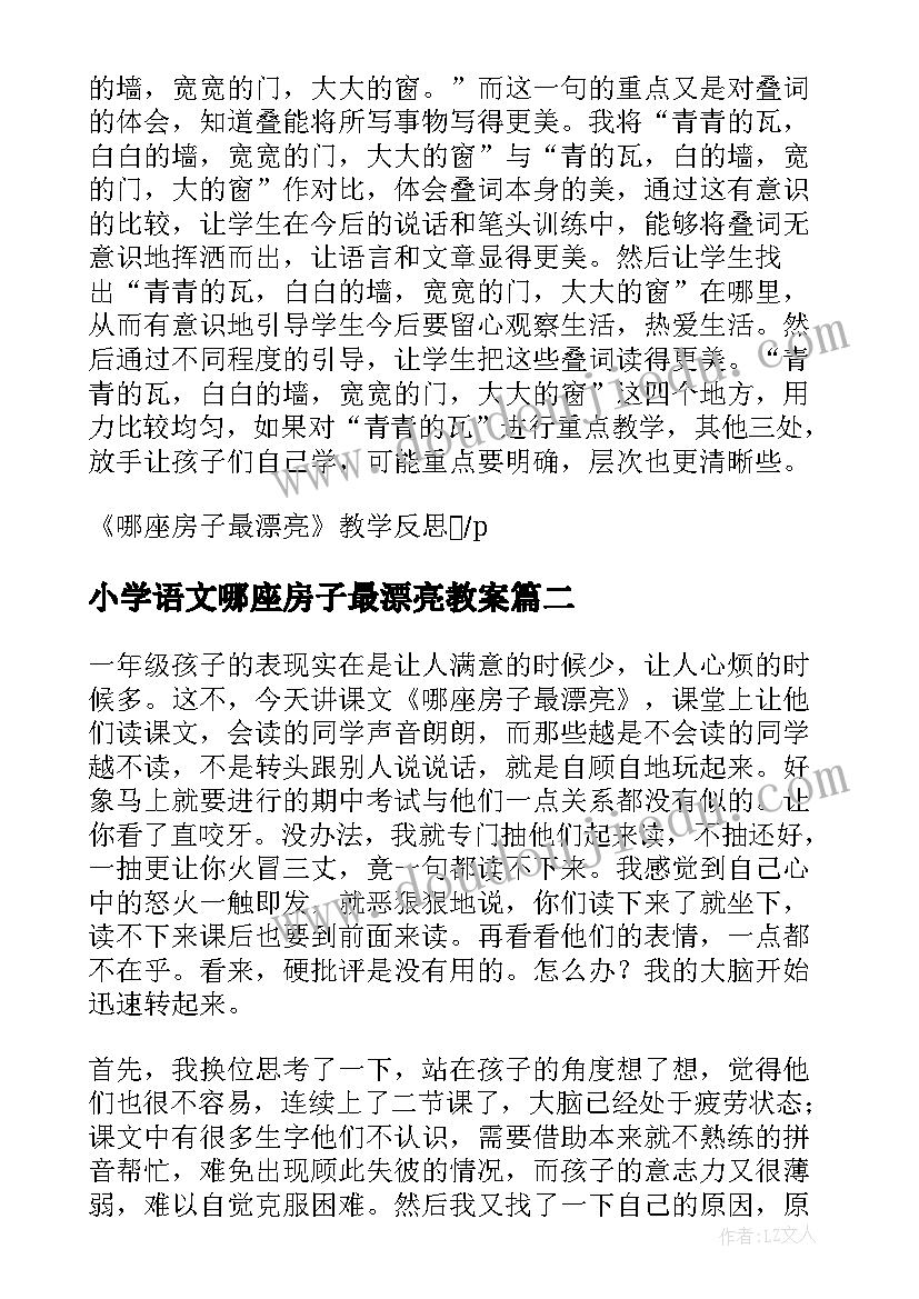 小学语文哪座房子最漂亮教案(模板8篇)