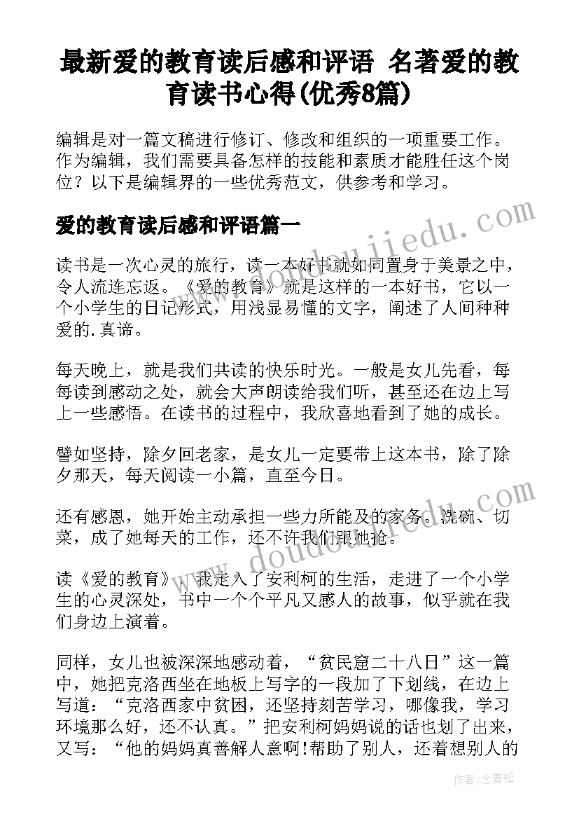 最新爱的教育读后感和评语 名著爱的教育读书心得(优秀8篇)