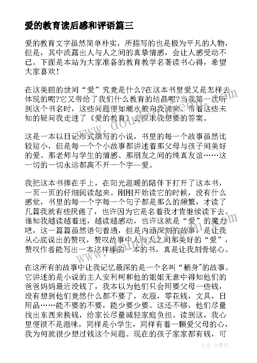 最新爱的教育读后感和评语 名著爱的教育读书心得(优秀8篇)