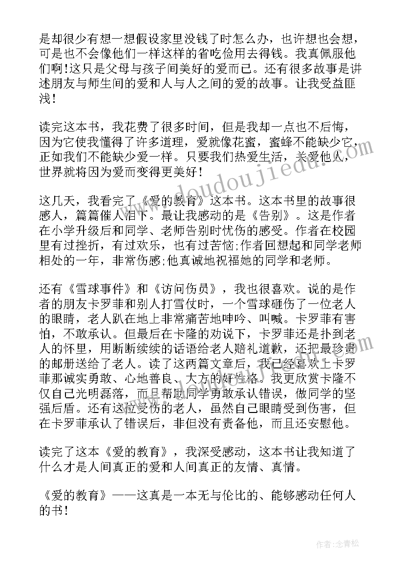 最新爱的教育读后感和评语 名著爱的教育读书心得(优秀8篇)