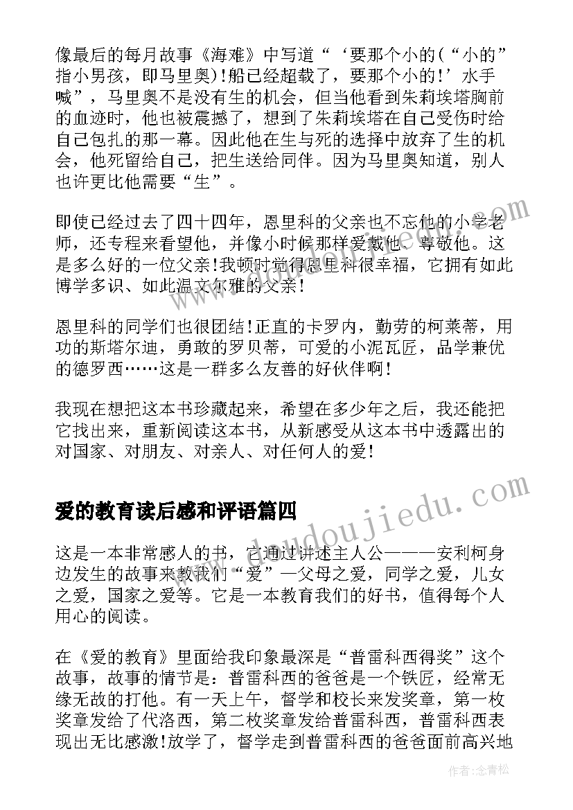 最新爱的教育读后感和评语 名著爱的教育读书心得(优秀8篇)