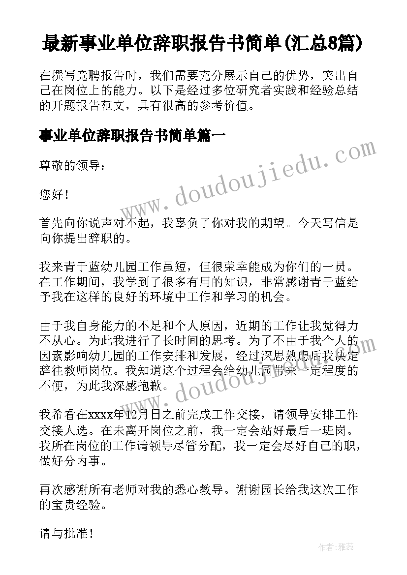 最新事业单位辞职报告书简单(汇总8篇)