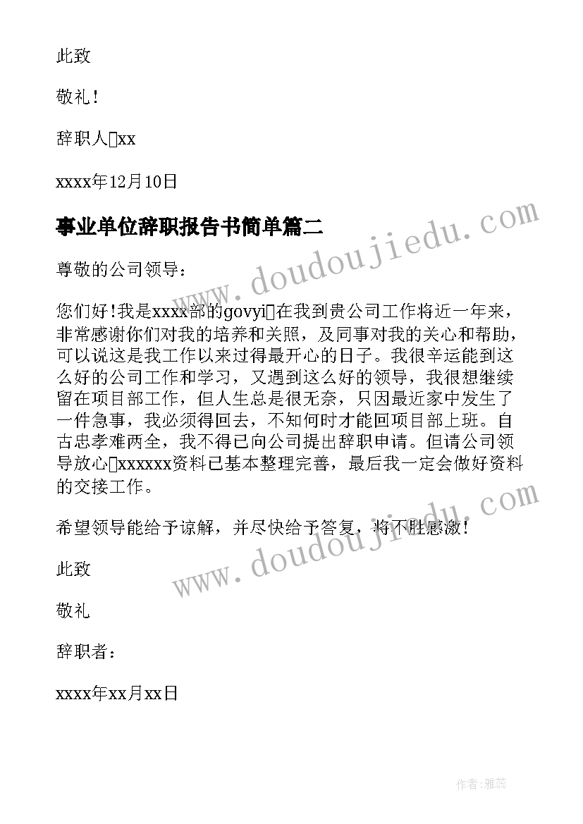 最新事业单位辞职报告书简单(汇总8篇)