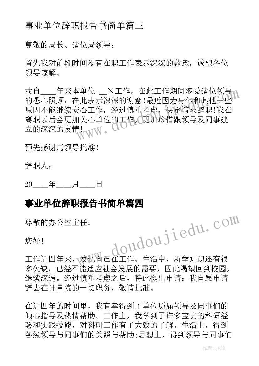 最新事业单位辞职报告书简单(汇总8篇)