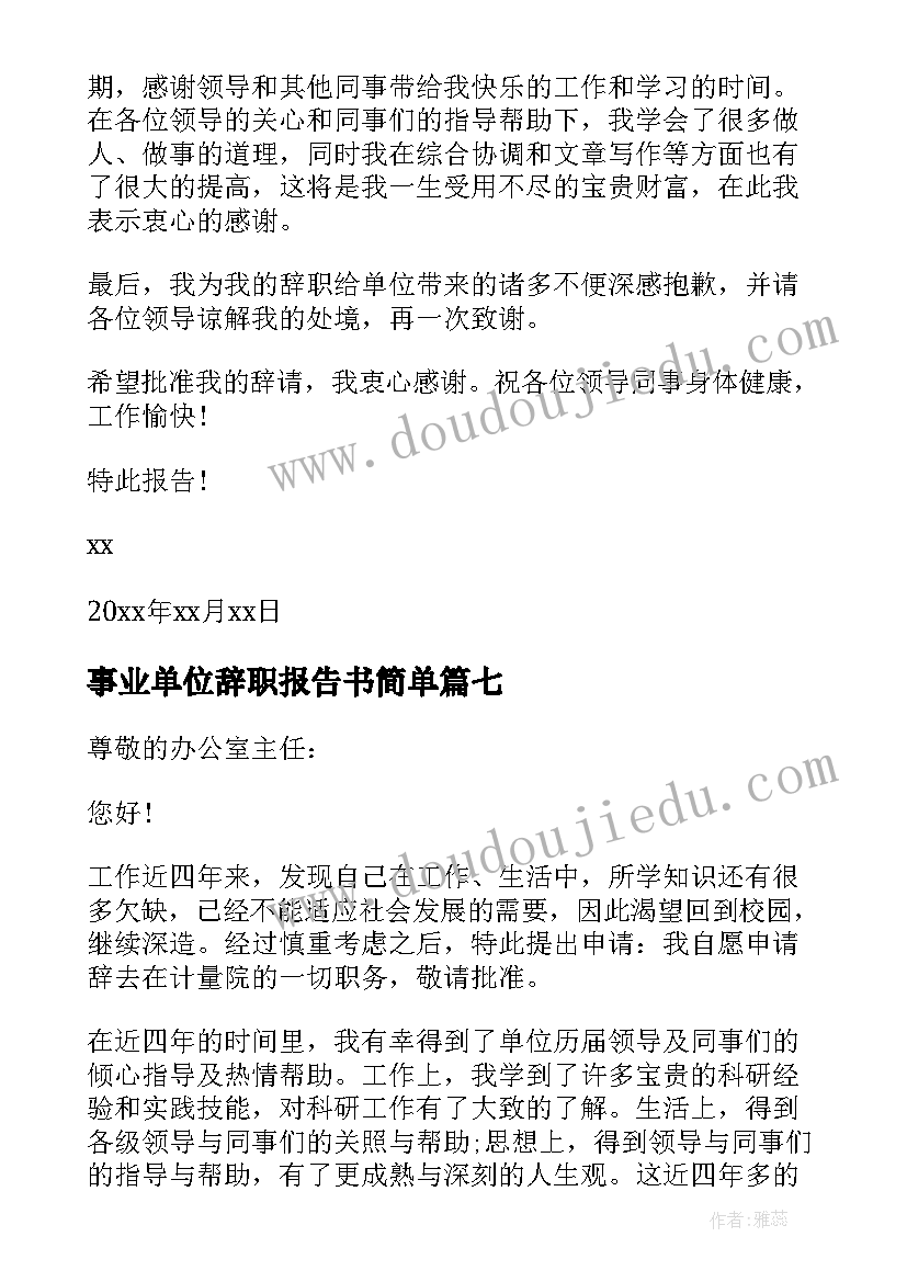 最新事业单位辞职报告书简单(汇总8篇)