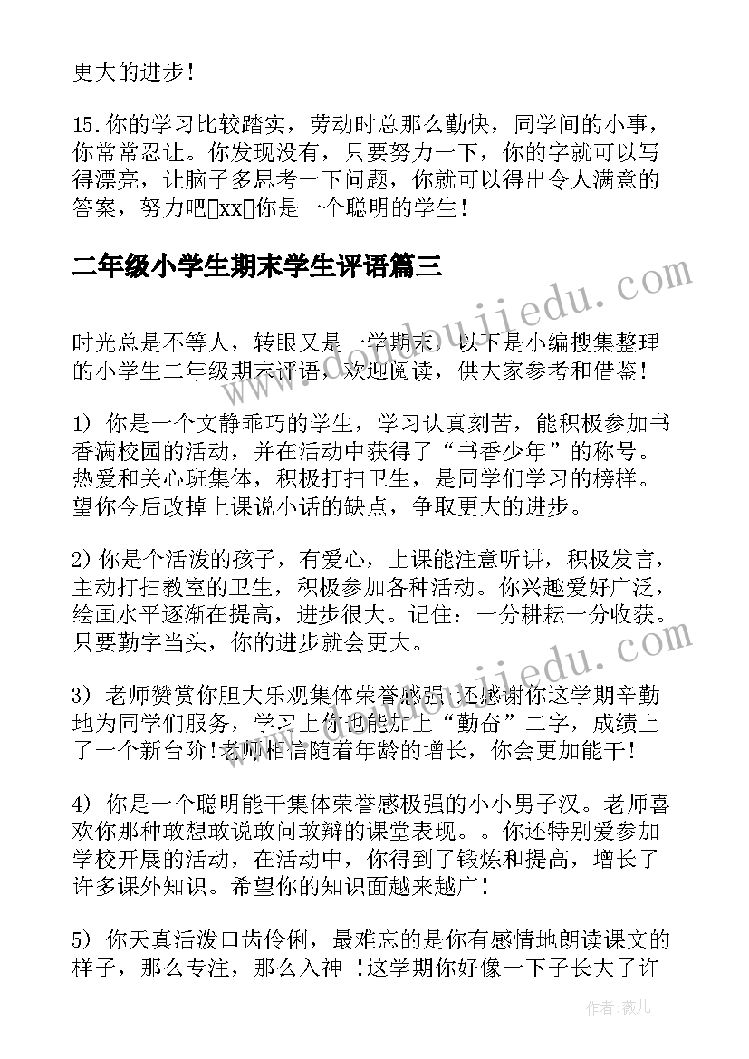 2023年二年级小学生期末学生评语(模板13篇)