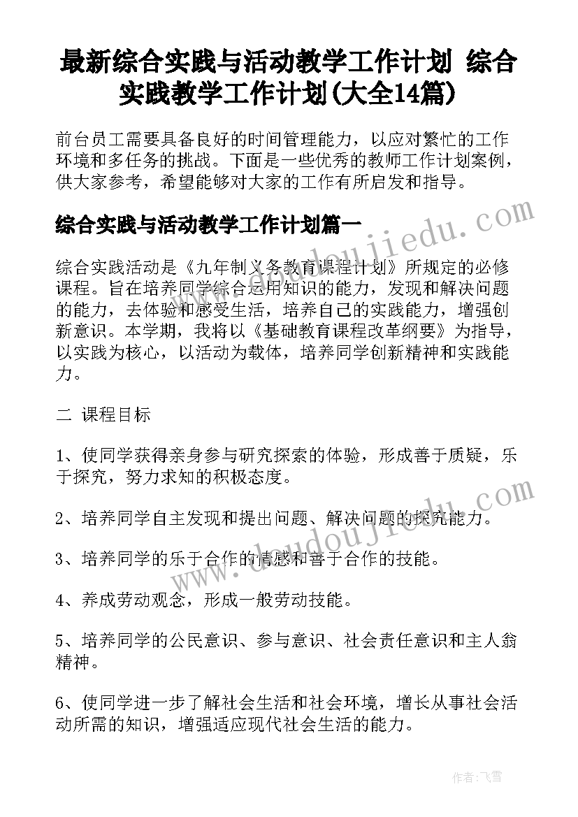 最新综合实践与活动教学工作计划 综合实践教学工作计划(大全14篇)