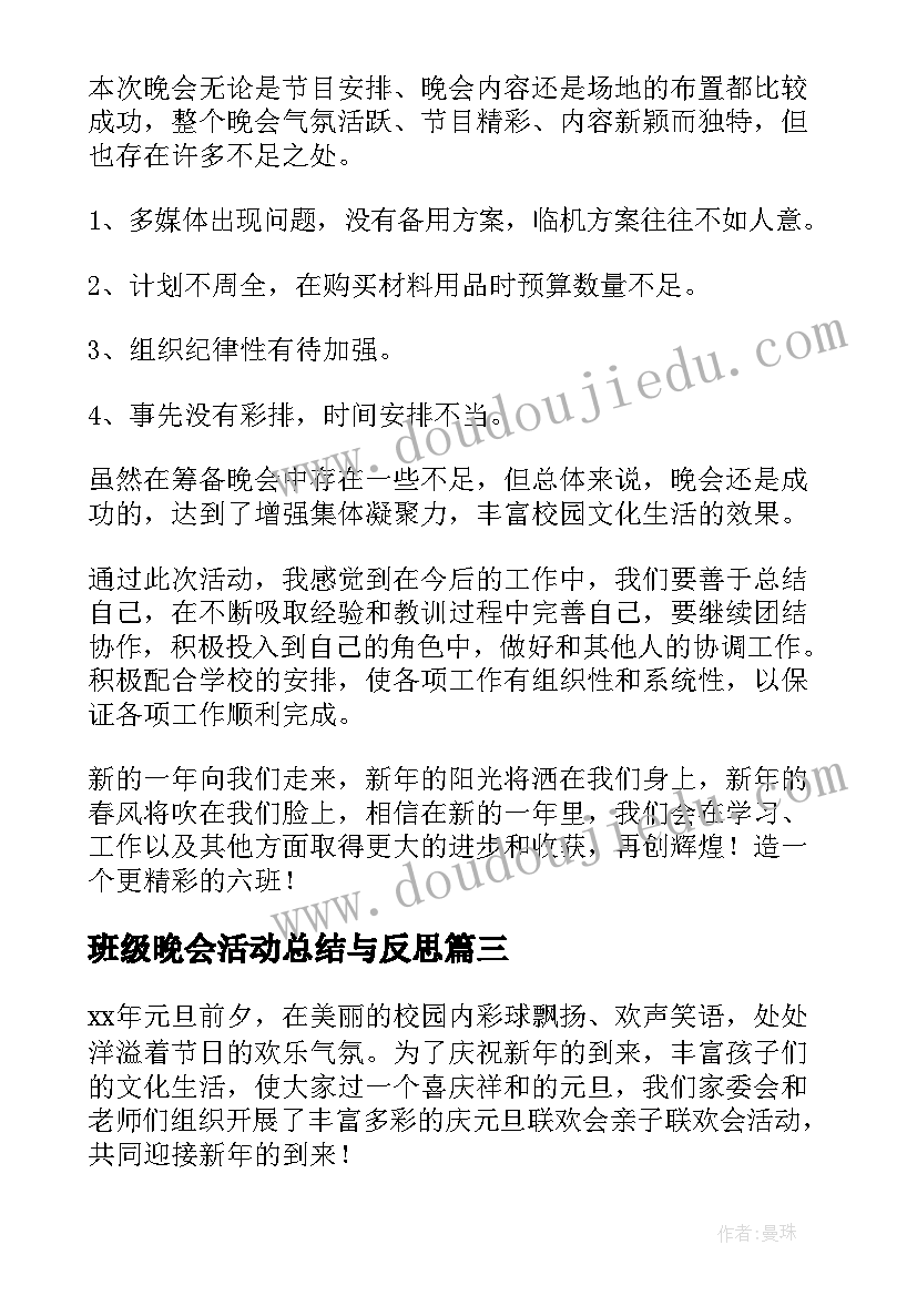 2023年班级晚会活动总结与反思(通用8篇)