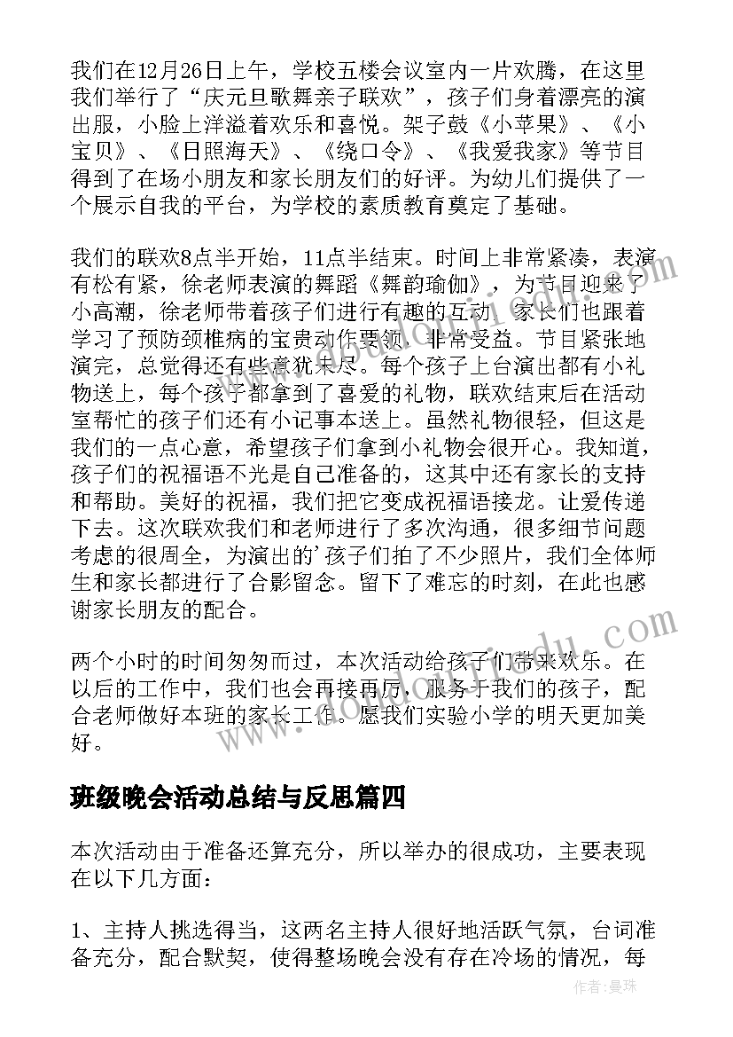 2023年班级晚会活动总结与反思(通用8篇)