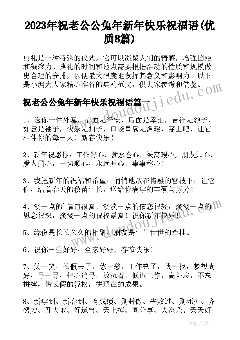 2023年祝老公公兔年新年快乐祝福语(优质8篇)