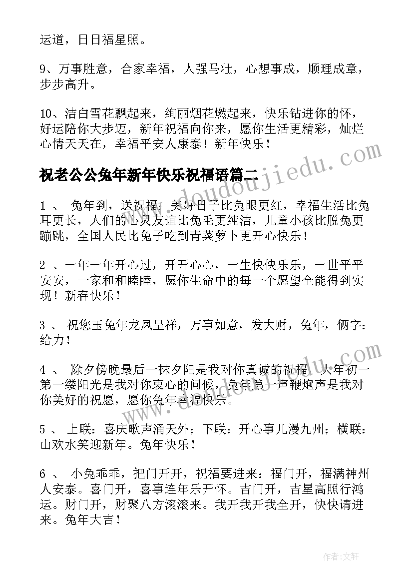 2023年祝老公公兔年新年快乐祝福语(优质8篇)