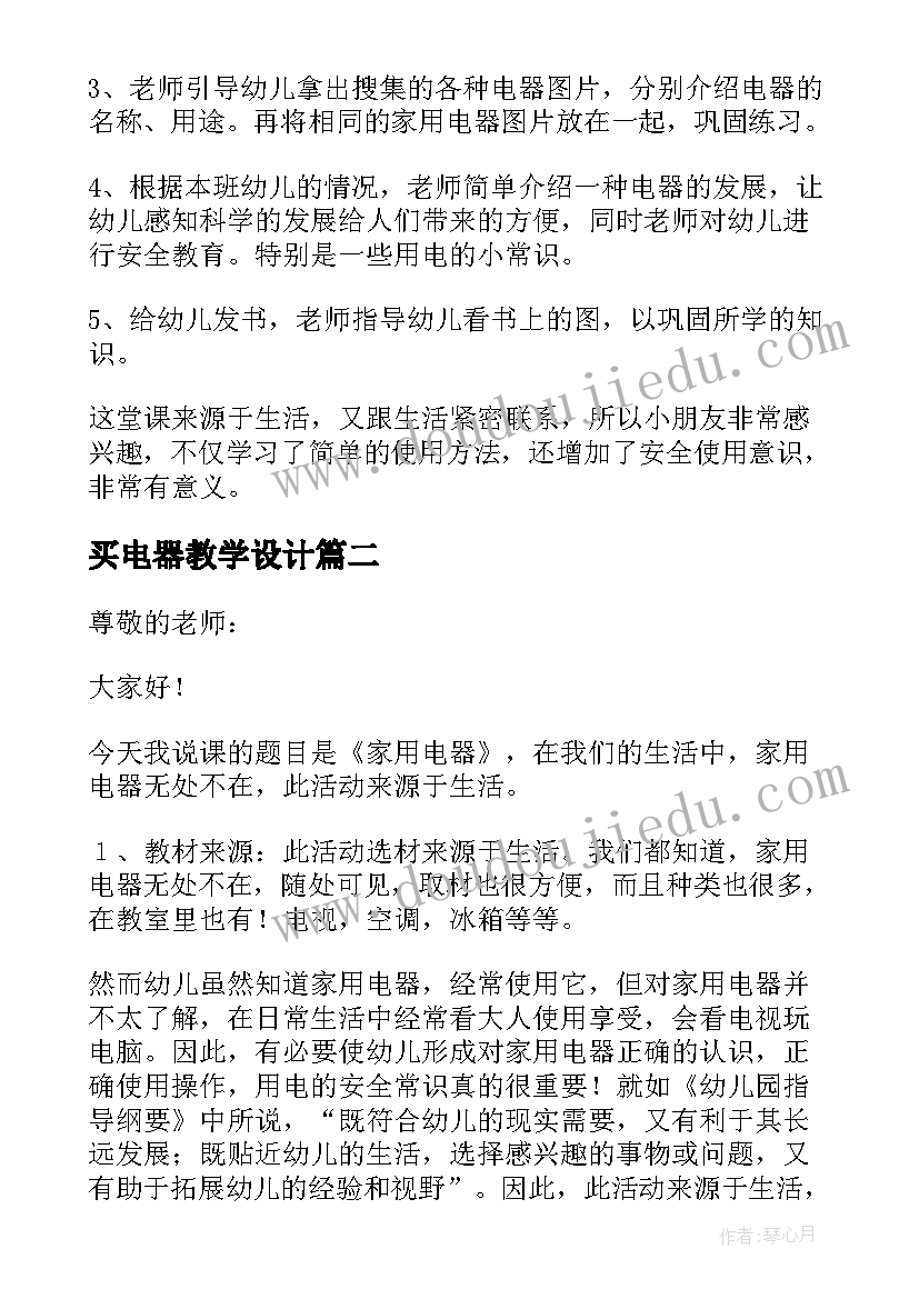 最新买电器教学设计(优秀6篇)