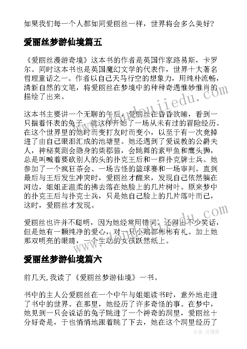 2023年爱丽丝梦游仙境 小学生爱丽丝梦游仙境心得(精选8篇)