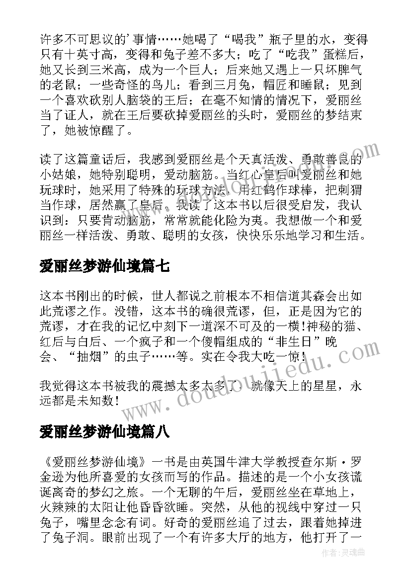 2023年爱丽丝梦游仙境 小学生爱丽丝梦游仙境心得(精选8篇)