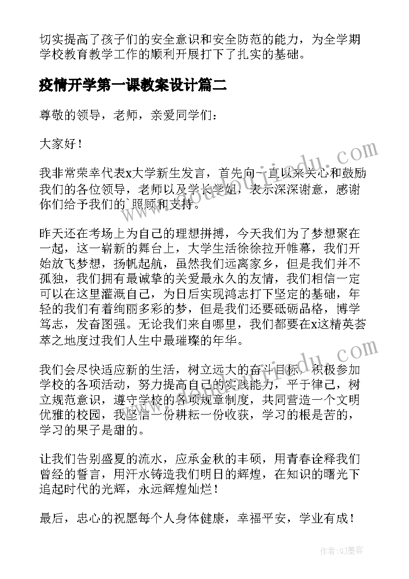 2023年疫情开学第一课教案设计(大全18篇)