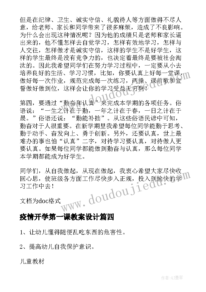 2023年疫情开学第一课教案设计(大全18篇)