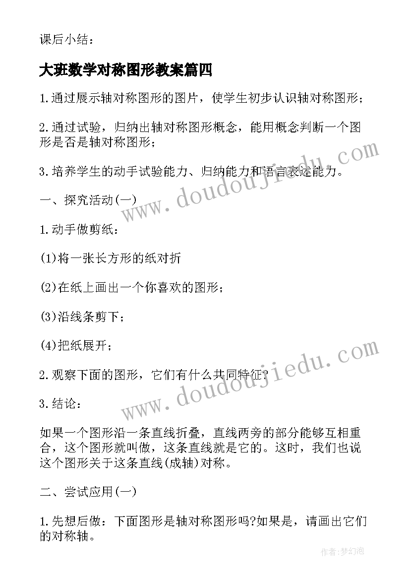 最新大班数学对称图形教案(实用15篇)