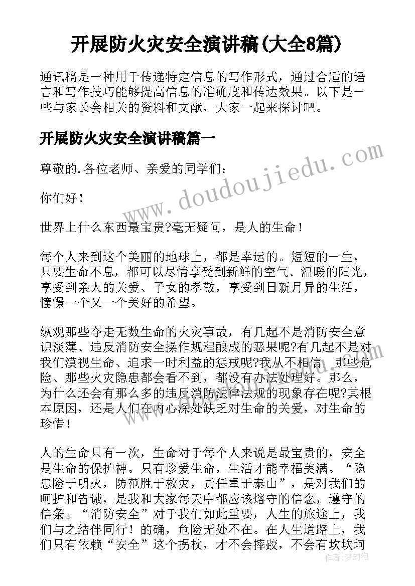 开展防火灾安全演讲稿(大全8篇)