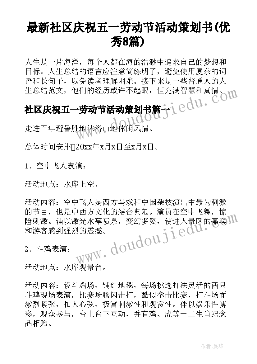 最新社区庆祝五一劳动节活动策划书(优秀8篇)