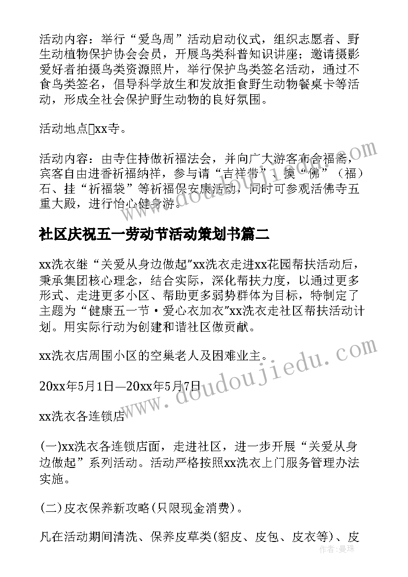 最新社区庆祝五一劳动节活动策划书(优秀8篇)