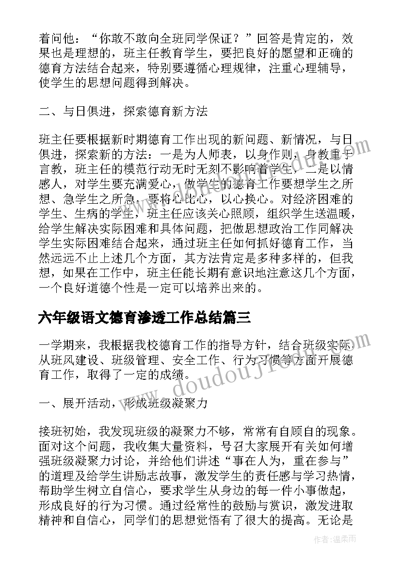 最新六年级语文德育渗透工作总结 六年级小学德育工作总结(优质19篇)