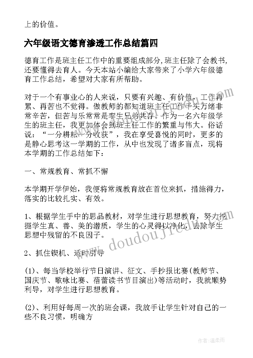 最新六年级语文德育渗透工作总结 六年级小学德育工作总结(优质19篇)