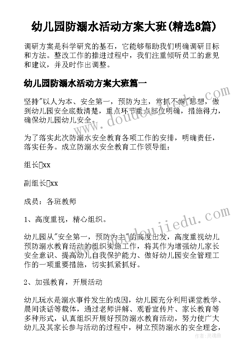 幼儿园防溺水活动方案大班(精选8篇)