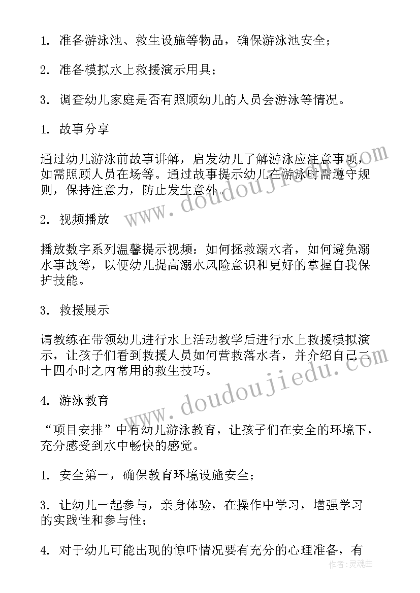 幼儿园防溺水活动方案大班(精选8篇)