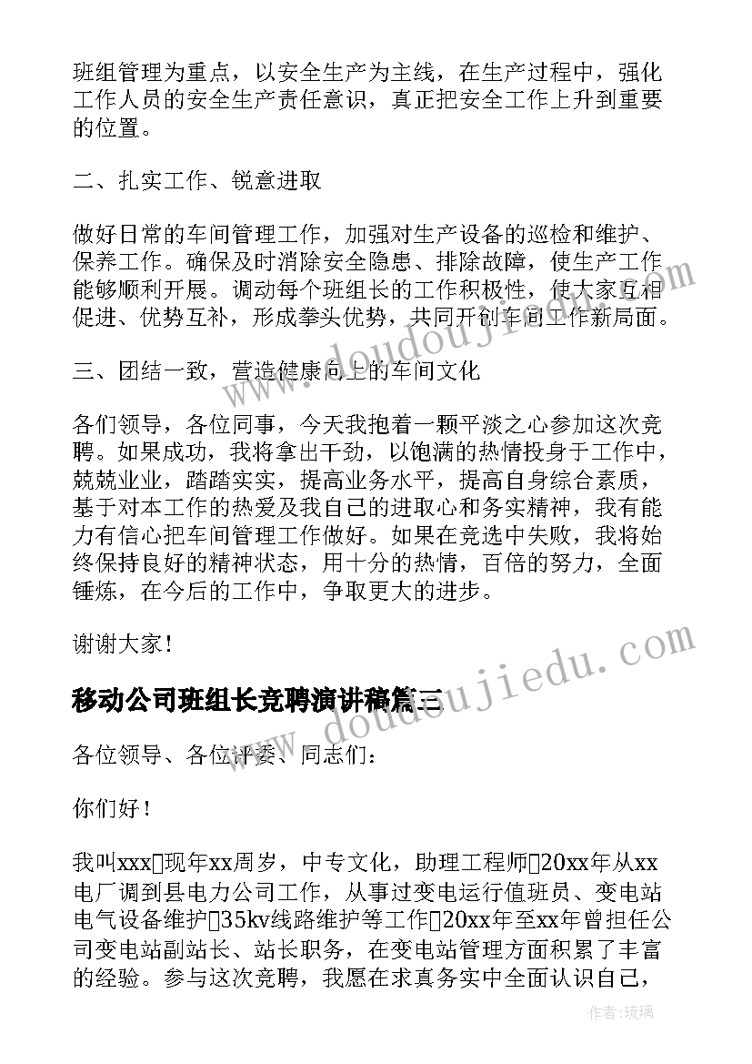 最新移动公司班组长竞聘演讲稿(模板15篇)