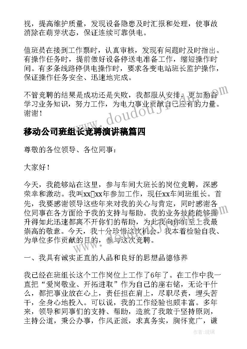 最新移动公司班组长竞聘演讲稿(模板15篇)