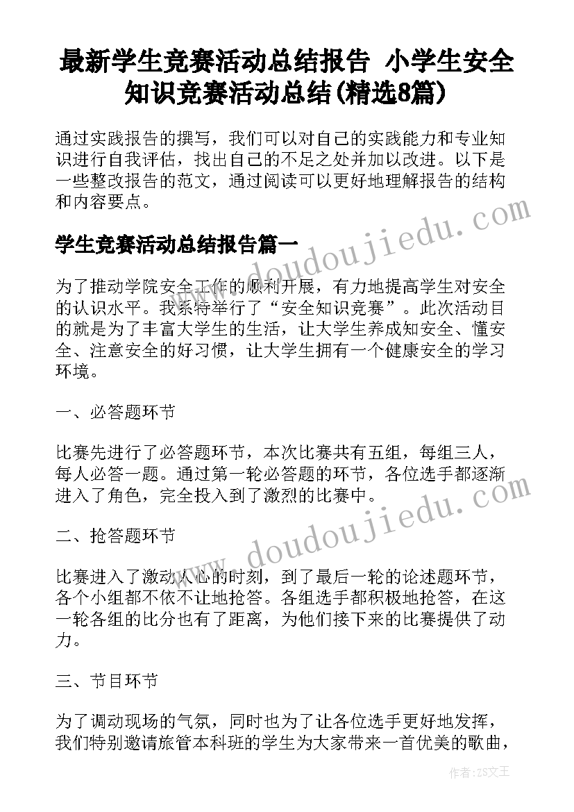 最新学生竞赛活动总结报告 小学生安全知识竞赛活动总结(精选8篇)