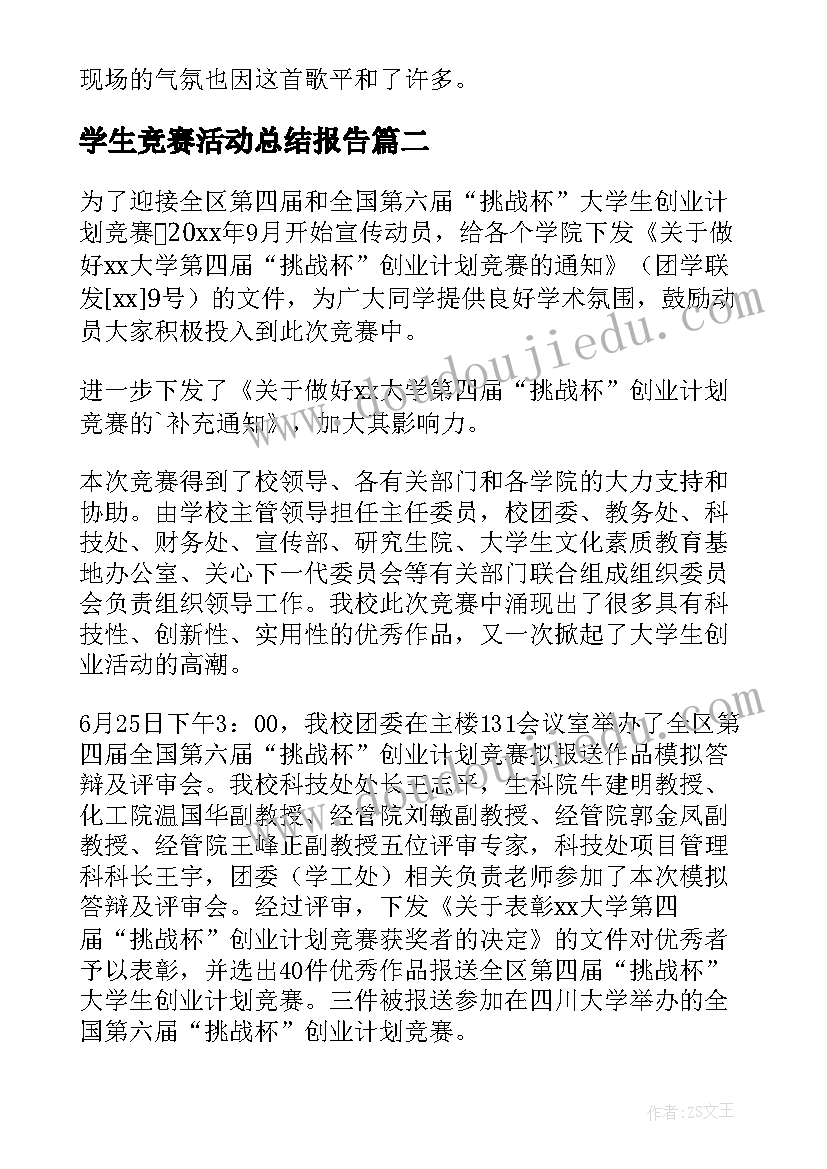 最新学生竞赛活动总结报告 小学生安全知识竞赛活动总结(精选8篇)